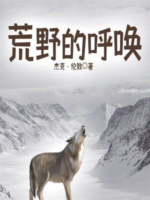 cover image of 荒野的呼唤
